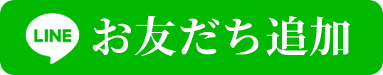 Lineお友達追加ボタン